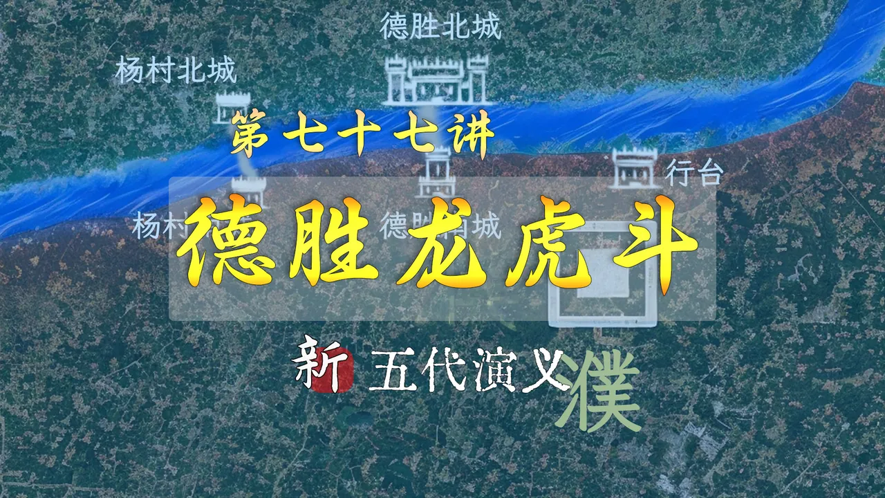 猜猜这一讲出现了多少大佬！德胜之战真是龙争虎斗【新五代演义77】