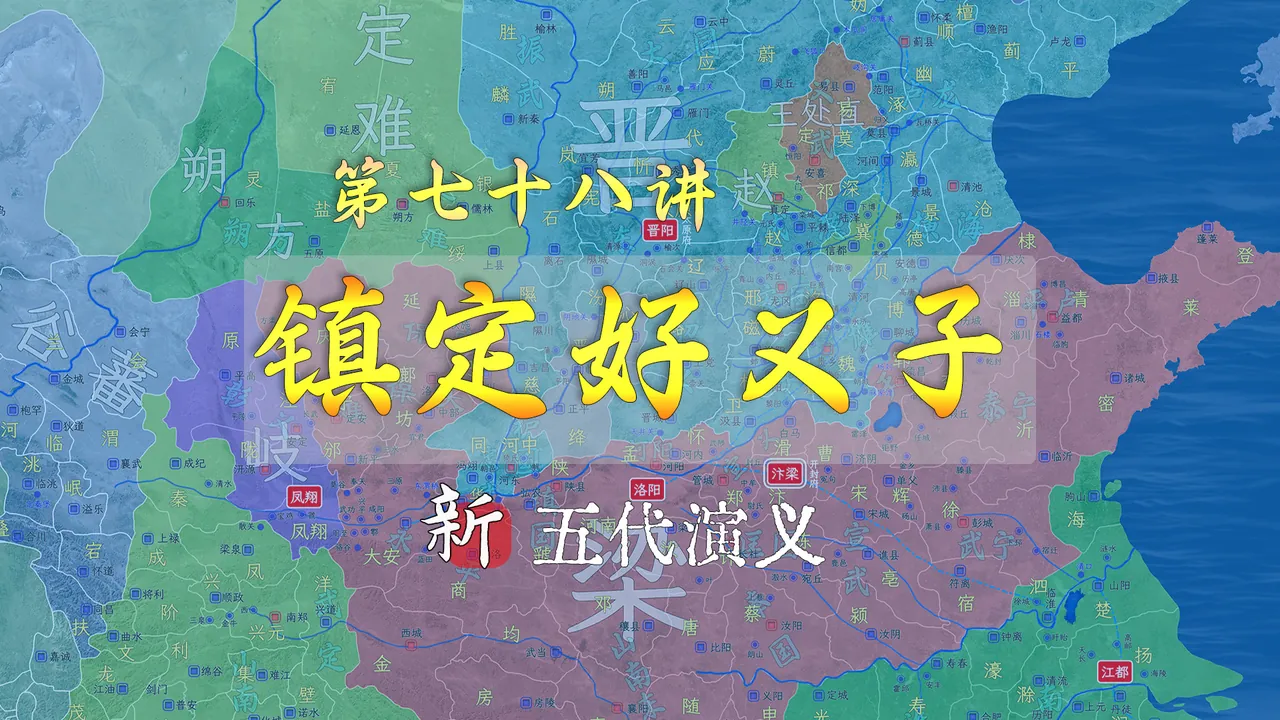 义儿立功！百年成德军走到了尽头，李存勖即将面临重大挫折【新五代演义78】