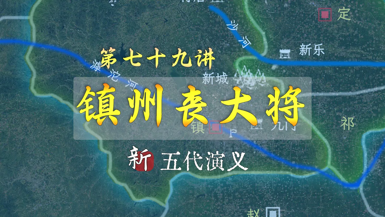 北赶契丹、南挡朱梁、中间打镇州！却在实力最弱的镇州，接连丧失大将【新五代演义79】