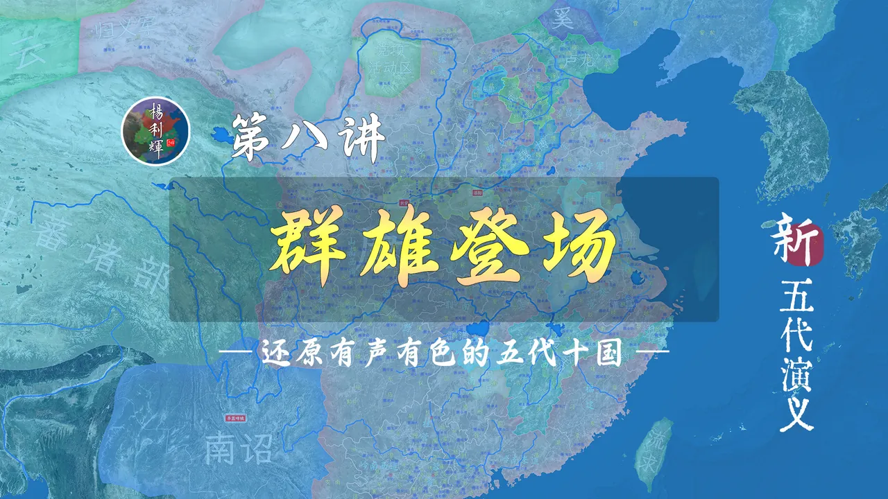 朱温、李克用、王建、王审知、钱镠登场！19分钟了解黄巢之乱为什么引出群雄割据【新五代演义8】