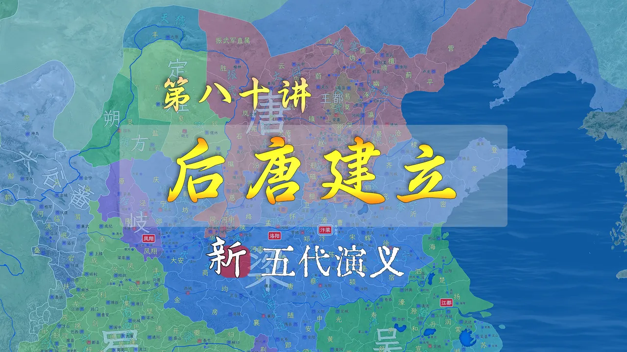惋惜大唐人！18分钟了解李存勖称帝全过程，张承业绝望而死【新五代演义80】