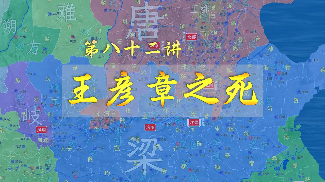 死节王彦章！唐军一路奔袭攻下后梁腹地，活捉了王彦章【新五代演义82】