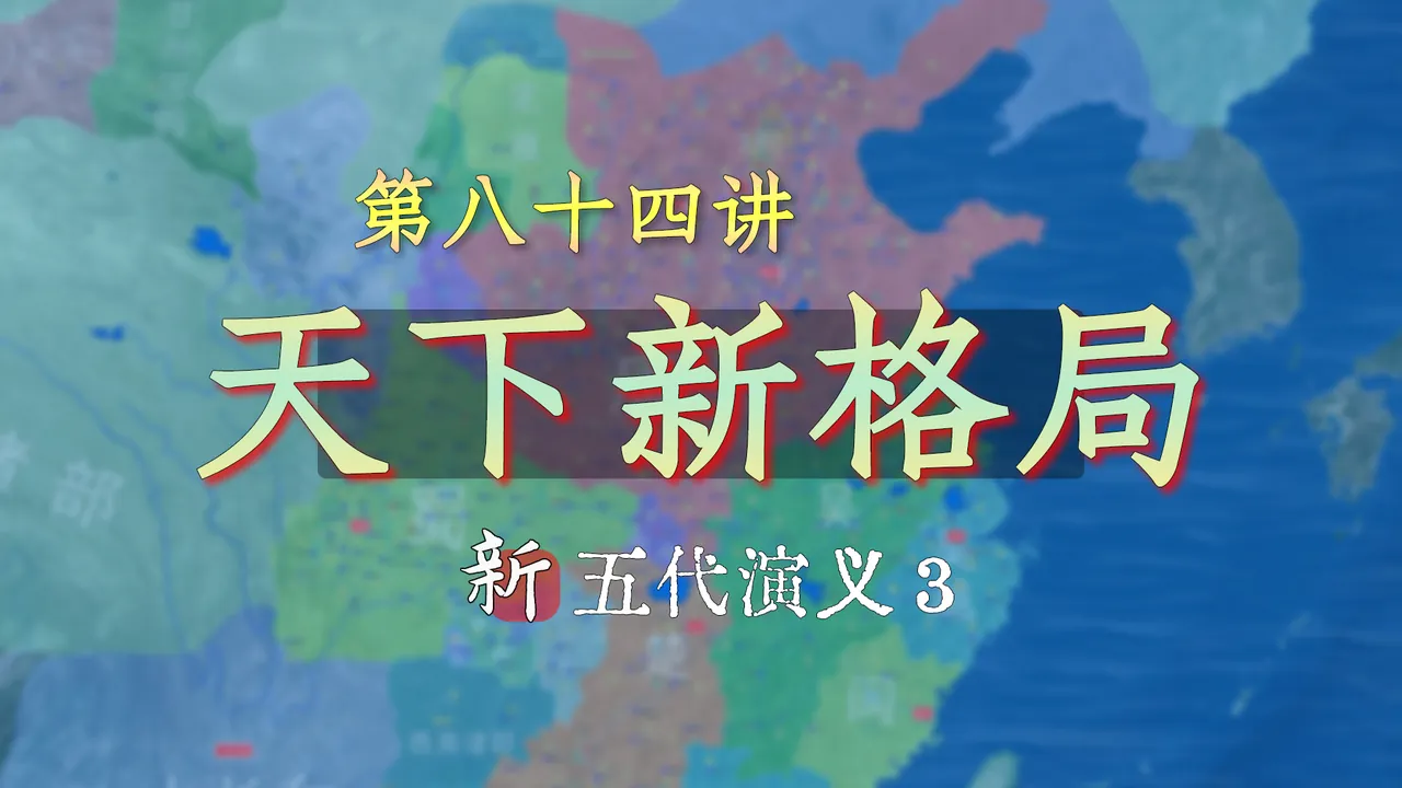 一口气了解李存勖灭梁后的天下格局【第三篇开讲】【新五代演义84】