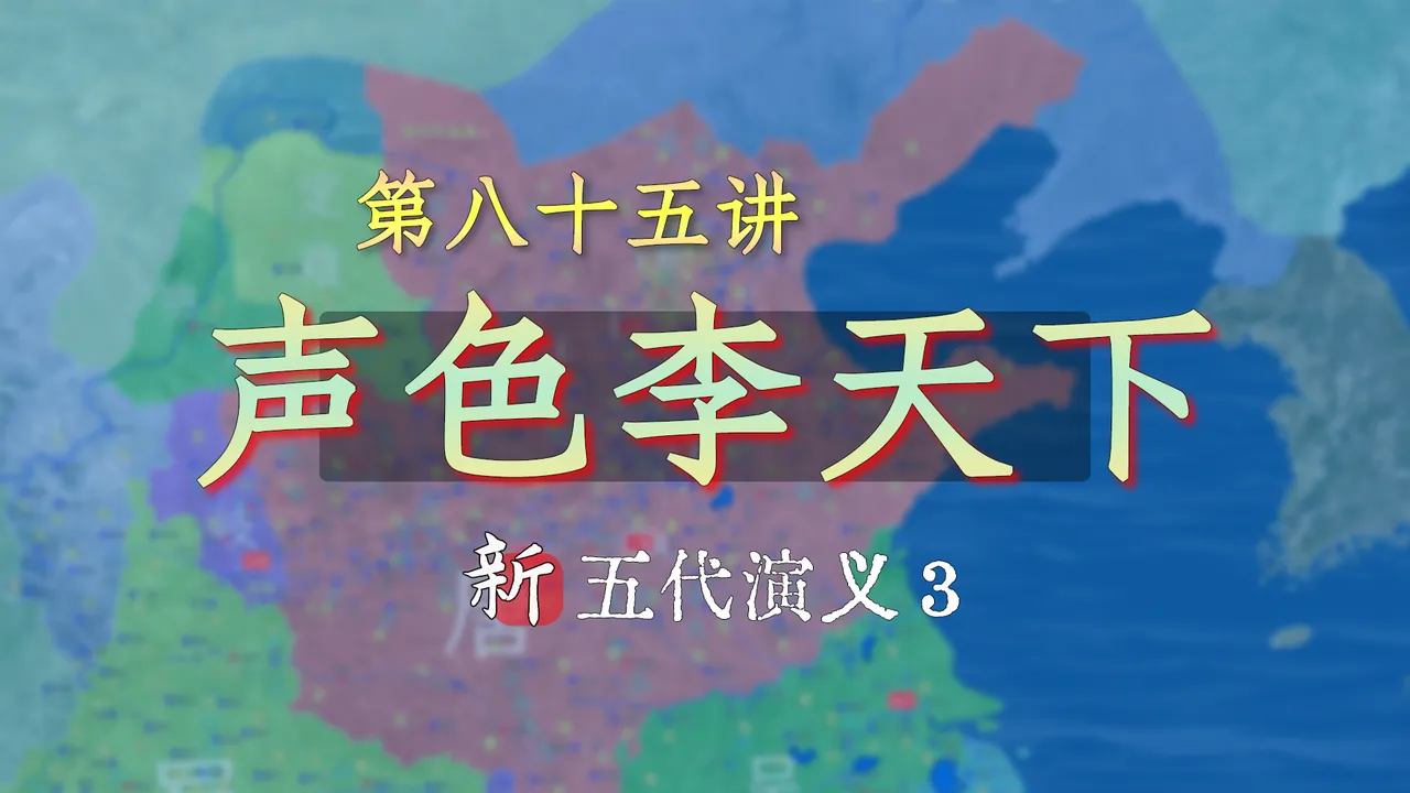 戏子皇帝！20分钟了解李存勖声色犬马的一面【新五代演义85】