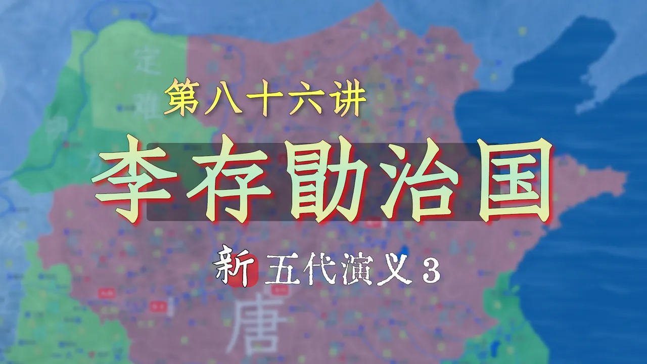 李存勖治国水平在五代十国中能排的上号吗？   【新五代演义86】