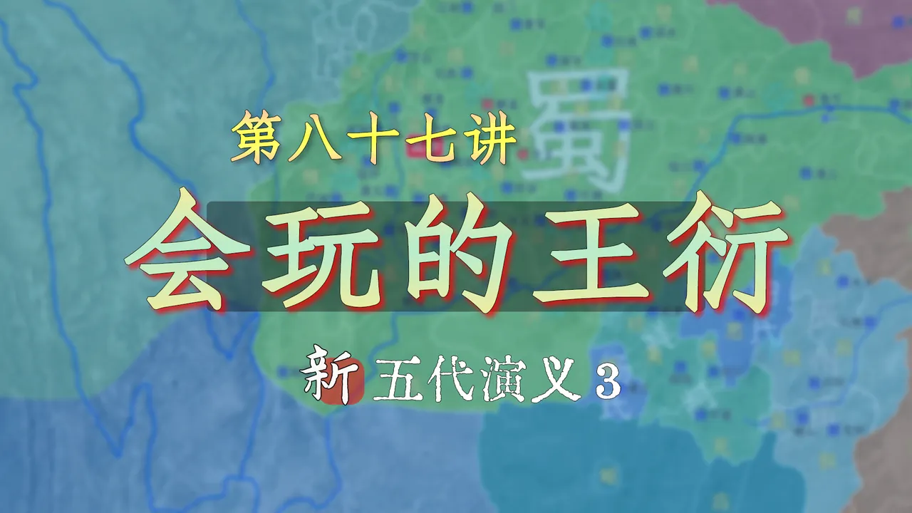 真·城会玩！前蜀后主王衍真的是太会玩了【新五代演义87】