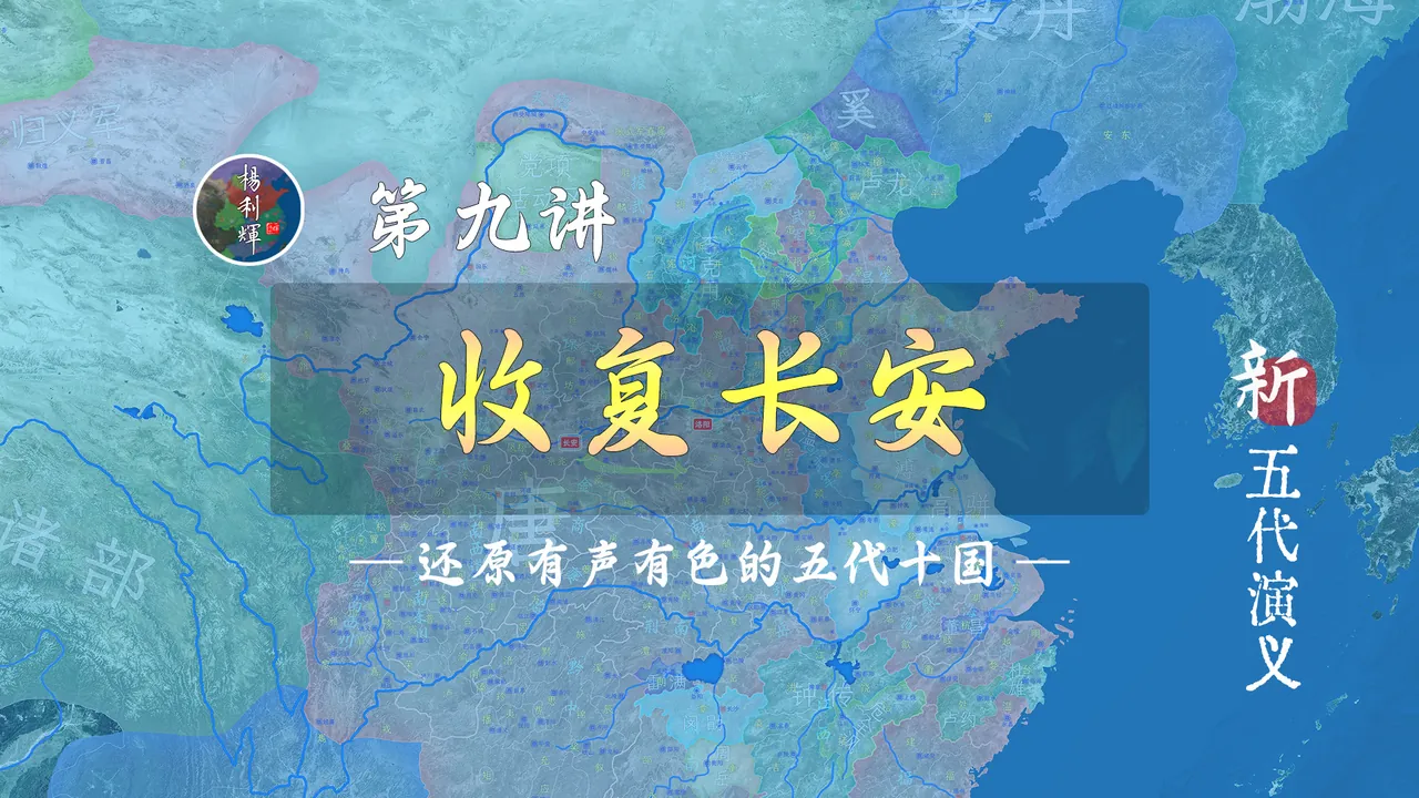 朱全忠降唐，李克用入京！19分钟详细了解黄巢如何被赶出长安的【新五代演义9】