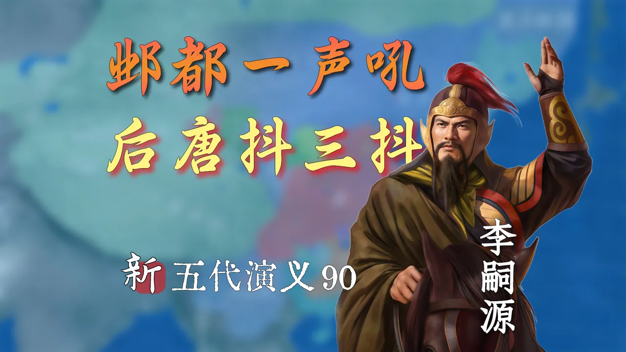 魏博再次兵变，这一次成就了李嗣源，李存勖的末日快到了【新五代演义90】