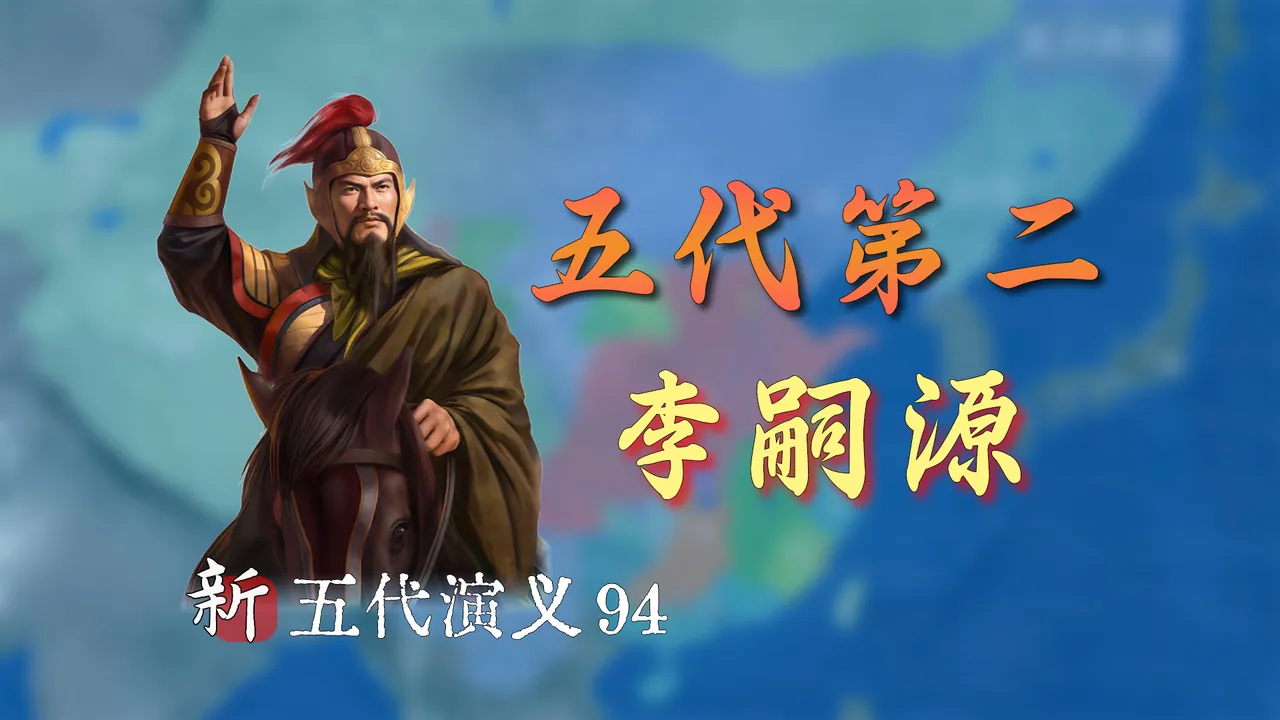 五代第二？来看看李嗣源是如何治国的！【新五代演义94】