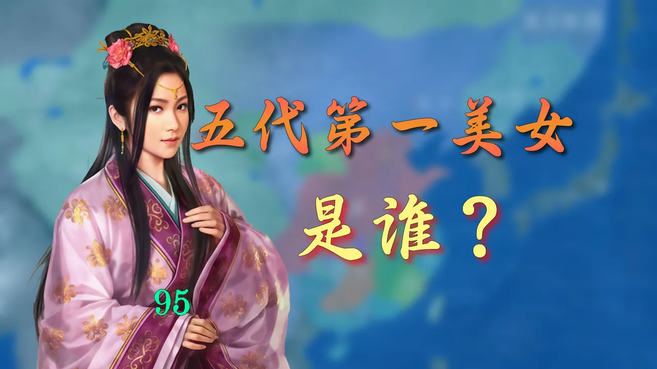试评五代第一美女？和你想的一样吗？【新五代演义95】