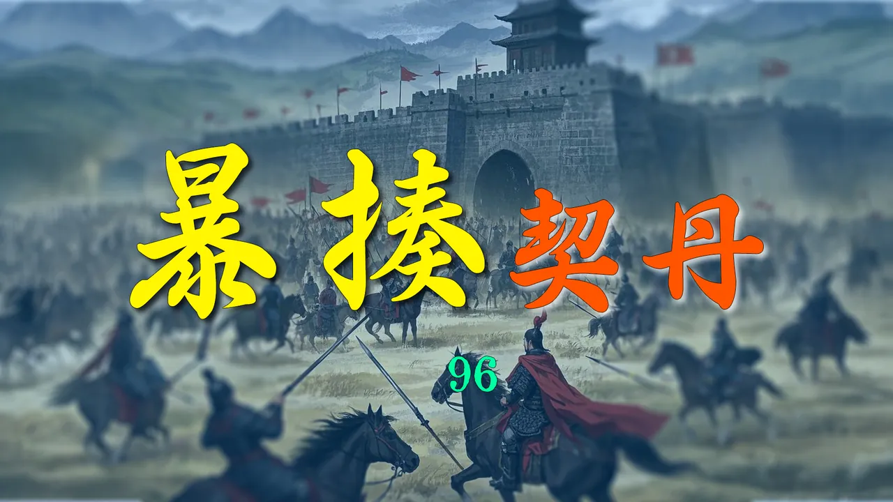 半壁江山的后唐，照样能暴揍契丹【新五代演义96】