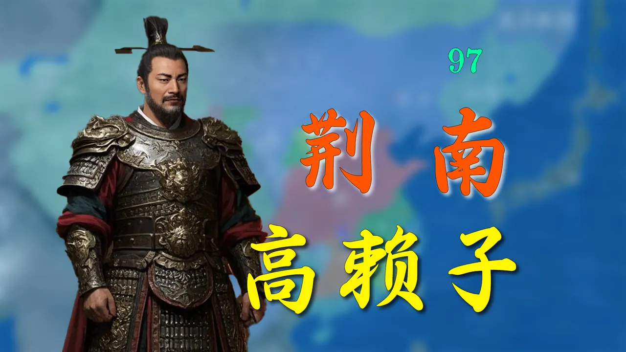 一个视频搞懂为什么荆南这么小却能存在这么久【新五代演义97】