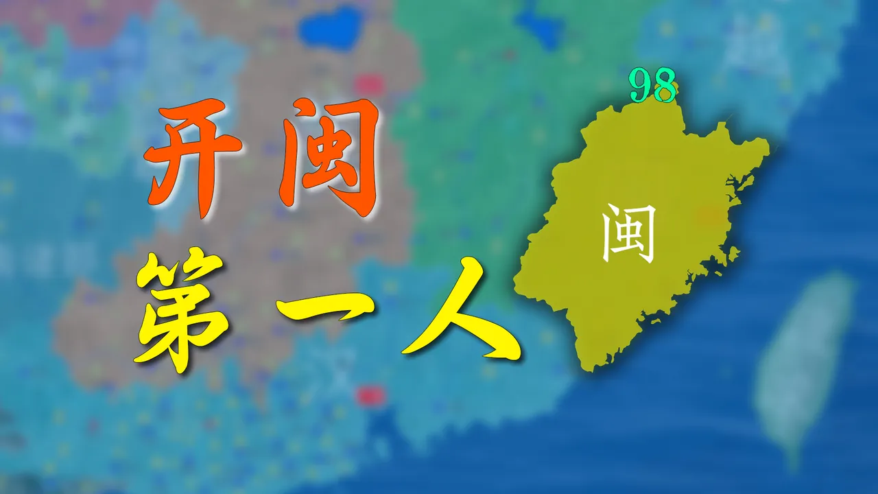 闽国第二代忍不住也称帝了【新五代演义98】
