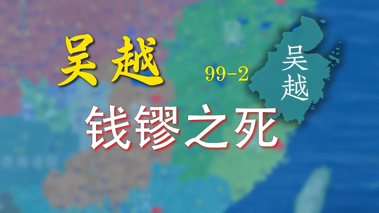 第一代楚王马殷之死【新五代演义99-1】