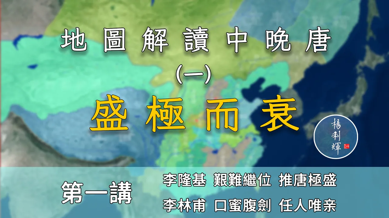 李隆基艰难继位！《中晚唐风云》开篇