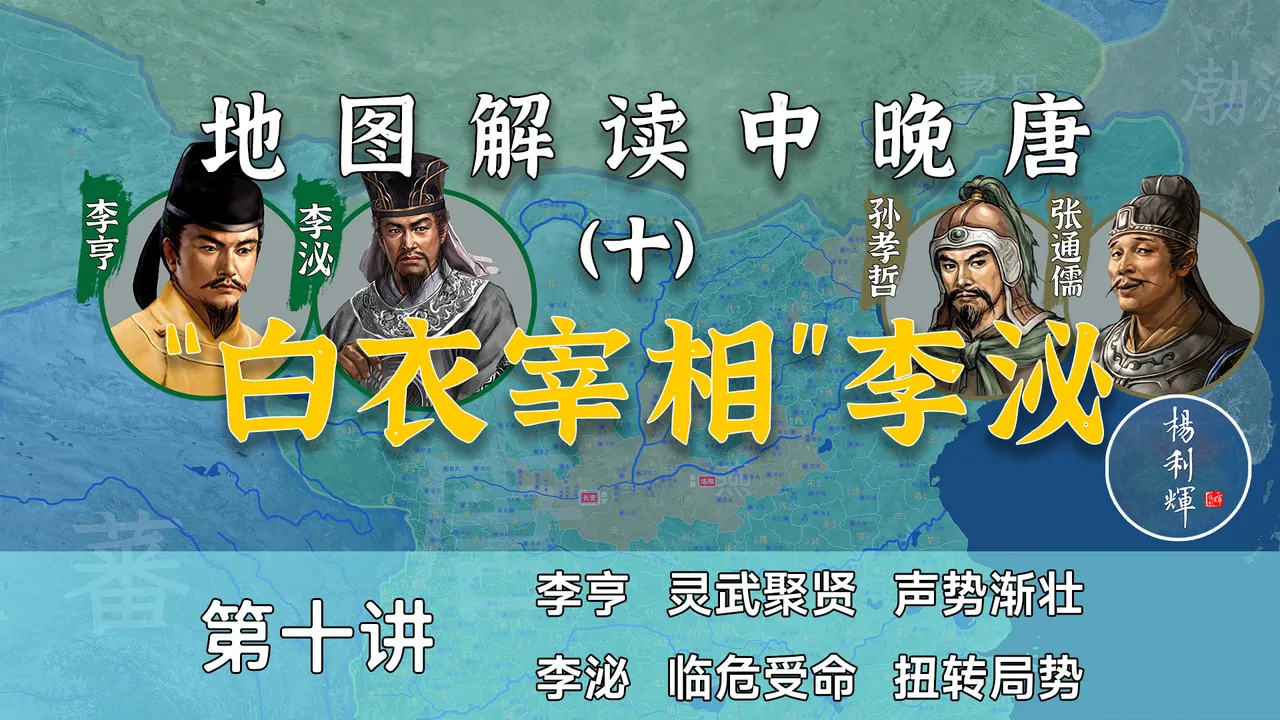 大神李泌登场！15分钟了解临危受命李泌是如何破局的【中晚唐10】