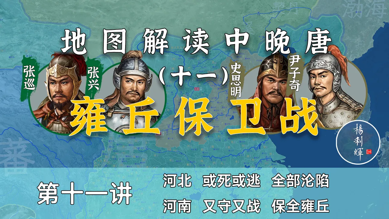 张巡守雍丘！十五分钟了解雍丘保卫战前后全国局势【中晚唐11】