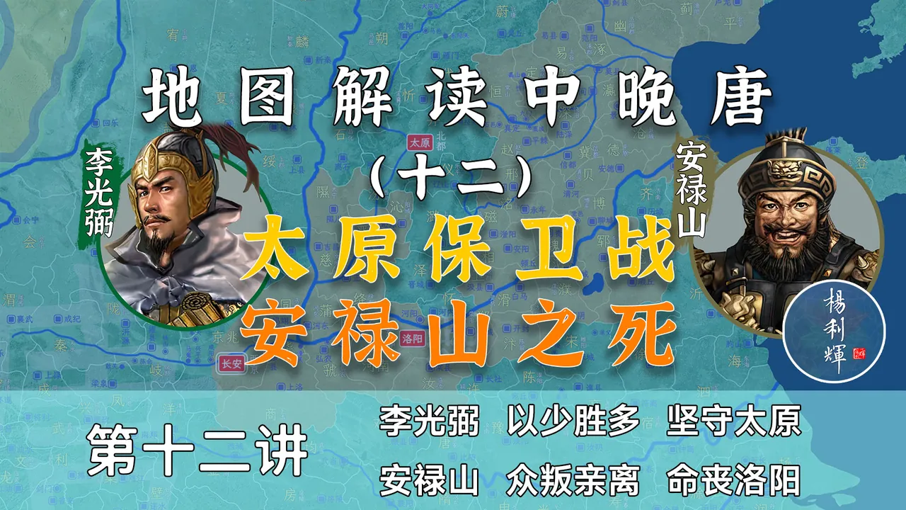 李光弼封神！13分钟了解太原之战和安禄山之死全过程【中晚唐12】