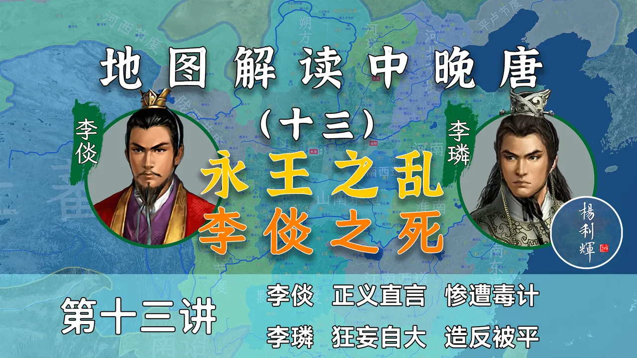 李倓枉死！18分钟了解安史之乱中李唐皇室内斗全过程【中晚唐13】