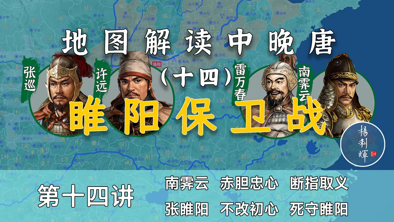 血战睢阳！17分钟了解睢阳保卫战的全过程【中晚唐14】
