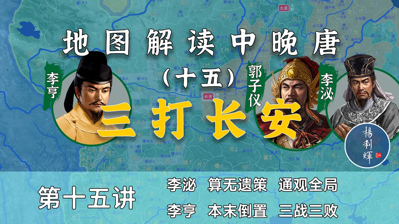 郭子仪主动贬官！19分钟了解为啥三打长安屡战屡败！【中晚唐15】