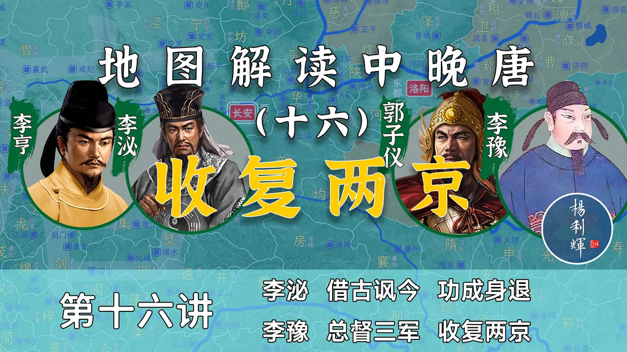 李泌功成身退！16分钟了解唐军收复两京全过程！【中晚唐16】
