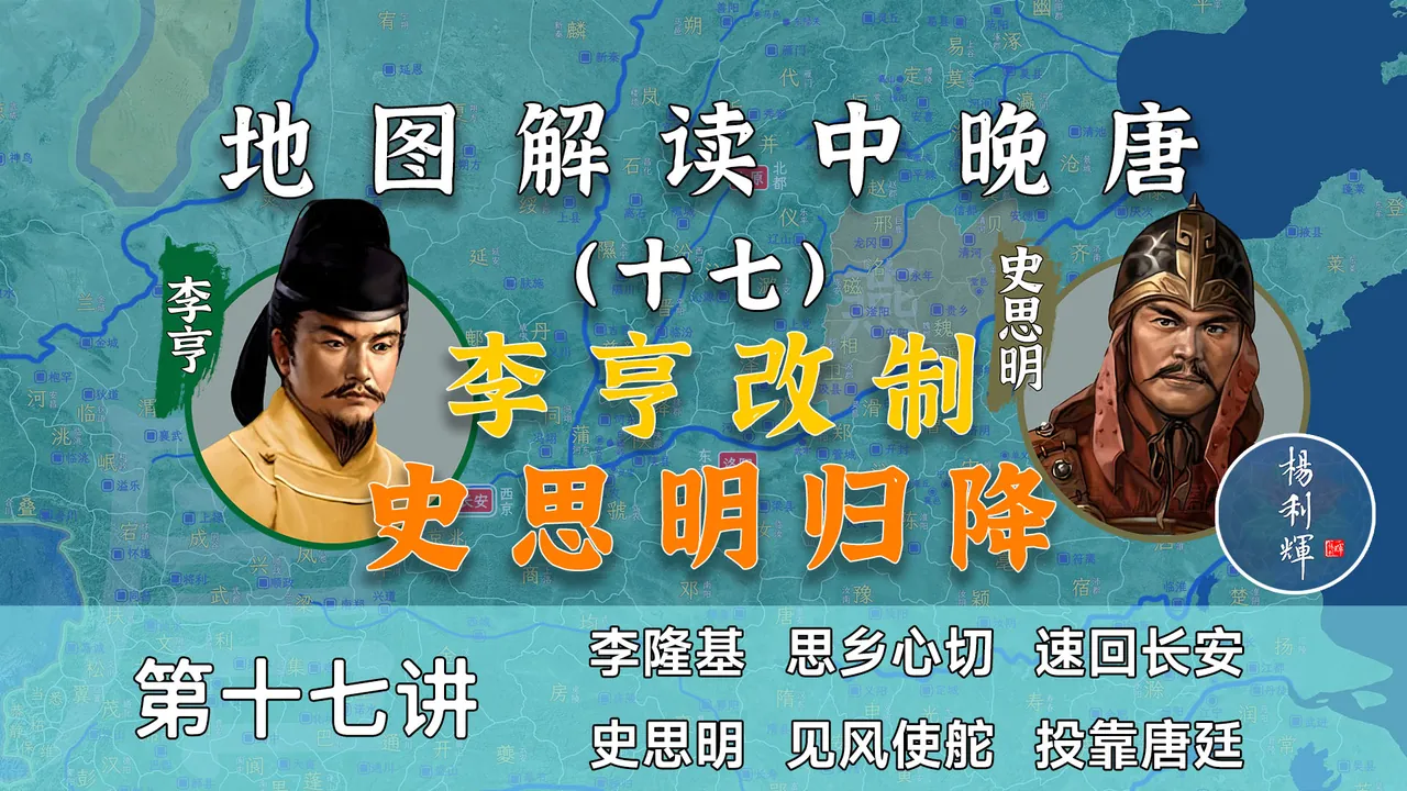史思明投降！16分钟了解李亨改制和史思明归降全过程【中晚唐17】