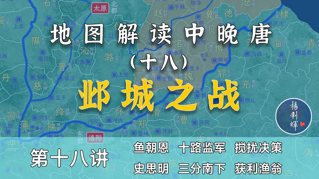 重大转折！20分钟彻底了解邺城之战全过程！【中晚唐风云18】