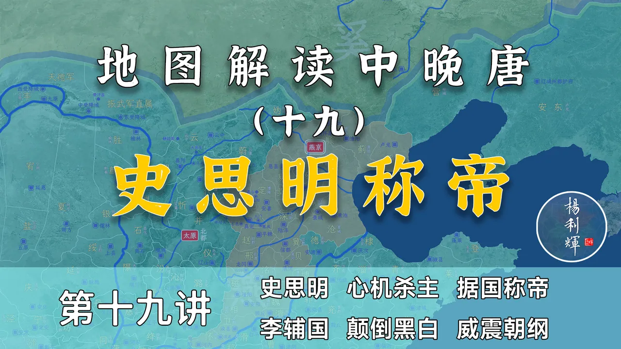 唐朝版指鹿为马！20分钟了解史思明称帝全过程【中晚唐风云19】