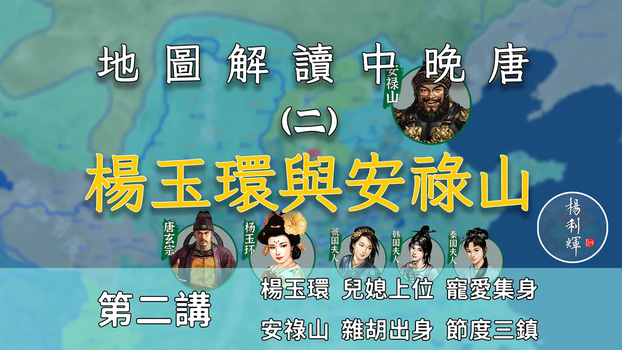 美女野兽！16分了解杨玉环和安禄山是如何发迹的【中晚唐风云2】