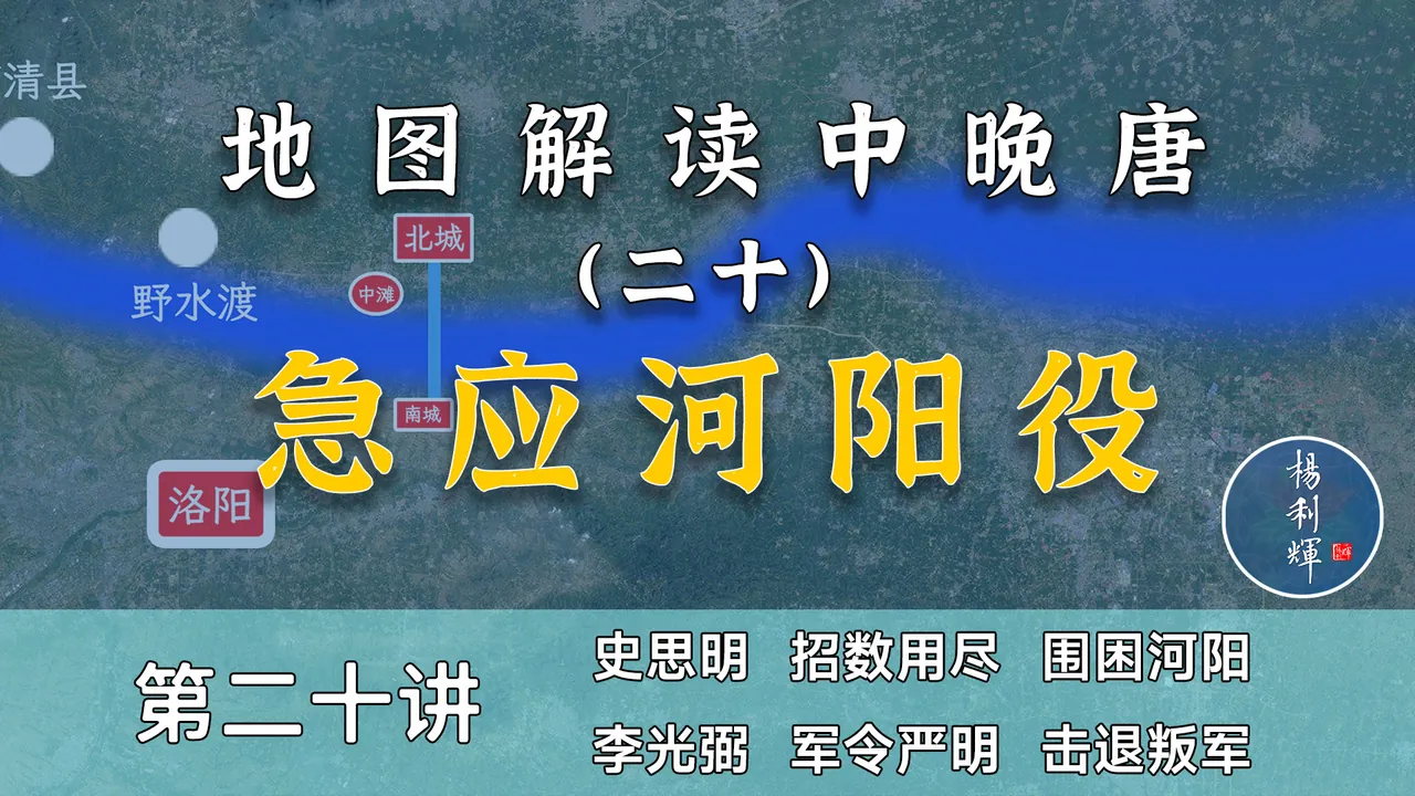 急应河阳役！24分钟搞懂《石壕吏》中提及的河阳之战【中晚唐20】