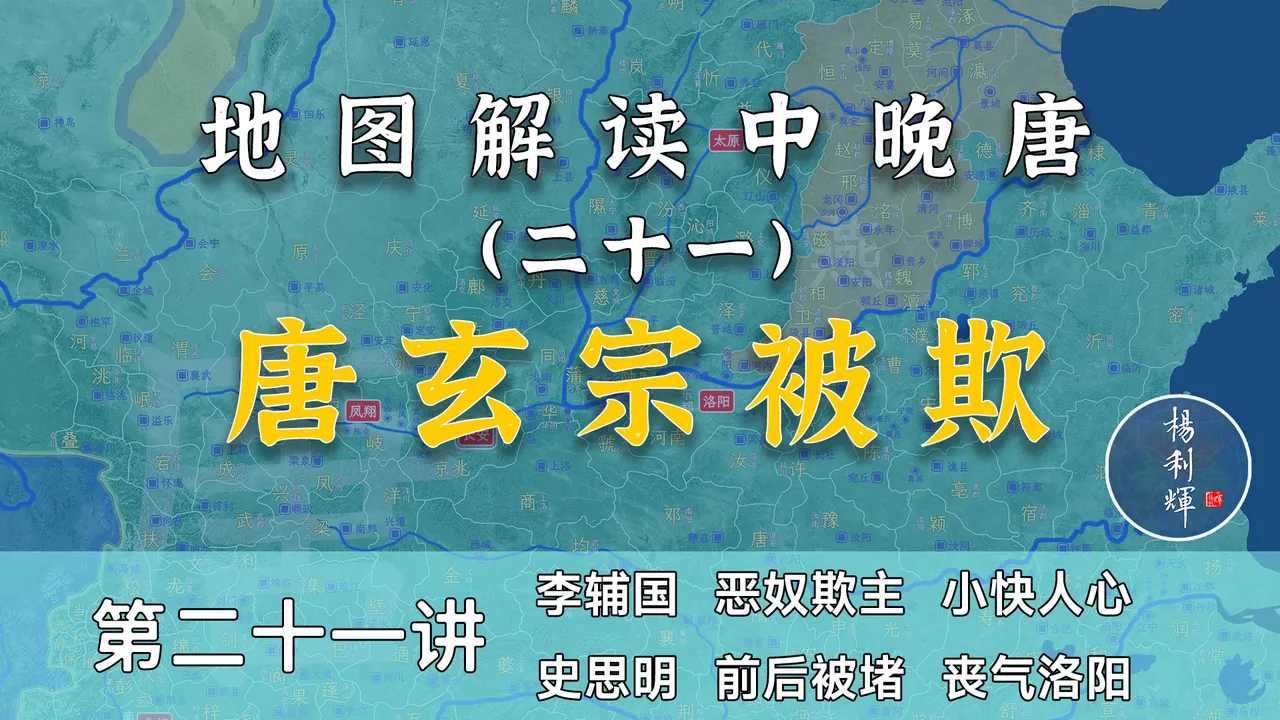 李隆基的下场！14分钟了解唐玄宗是如何被恶奴欺负的【中晚唐21】