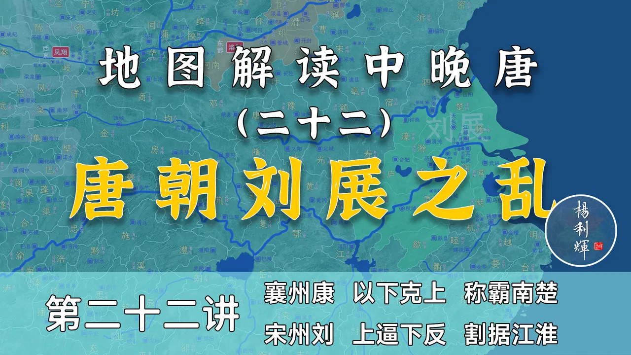 祸不单行！18分钟了解唐朝南楚之乱和刘展之乱全过程【中晚唐22】