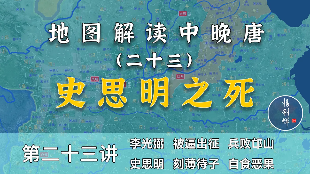 又见子杀父！15分钟了解安史之乱匪首史思明被杀过程【中晚唐23】