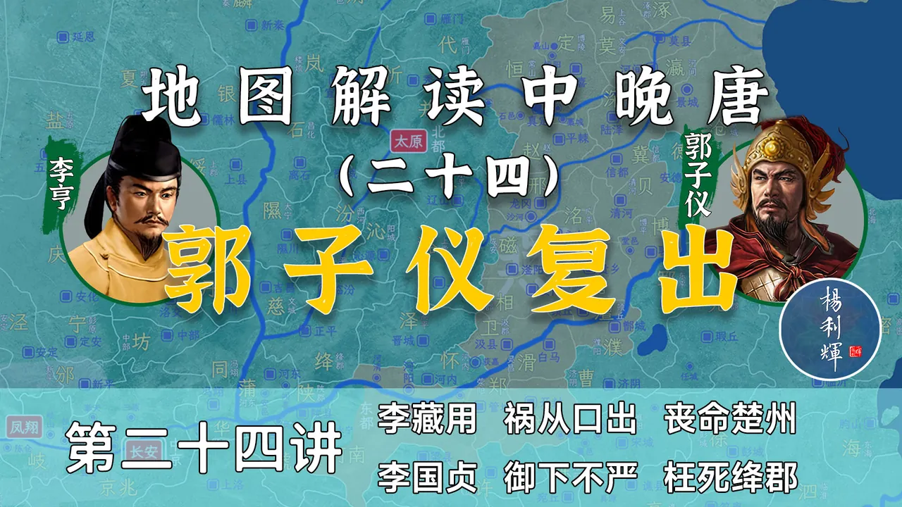 郭子仪复出！13分钟了解李亨为何要让郭子仪复出【中晚唐24】