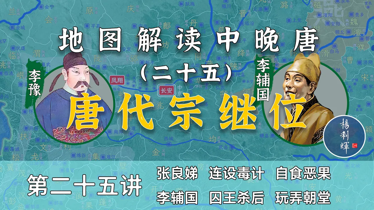 唐玄宗驾崩！唐肃宗驾崩！15分钟了解李豫继位全过程【中晚唐25】