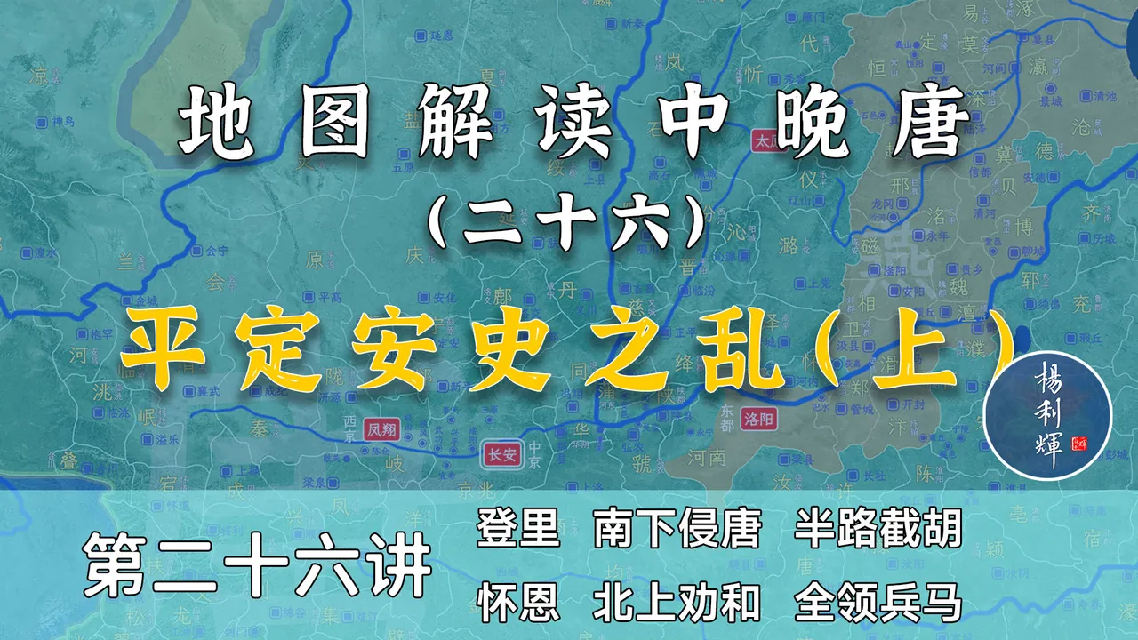 再连回纥！12分钟了解唐军是如何布局安史最后一战的【中晚唐26】