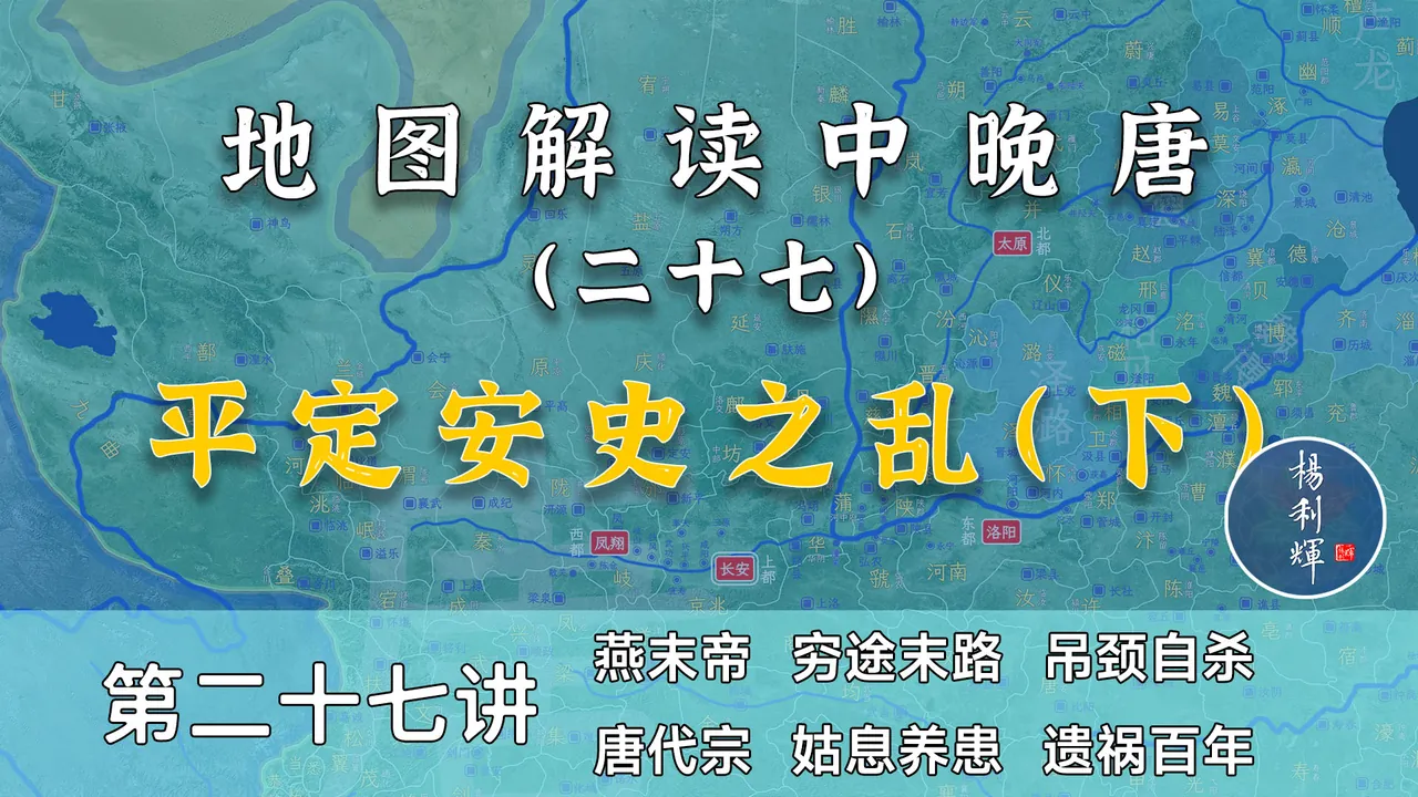 八年兵患！15分钟了解安史之乱最后一战全过程【中晚唐27】