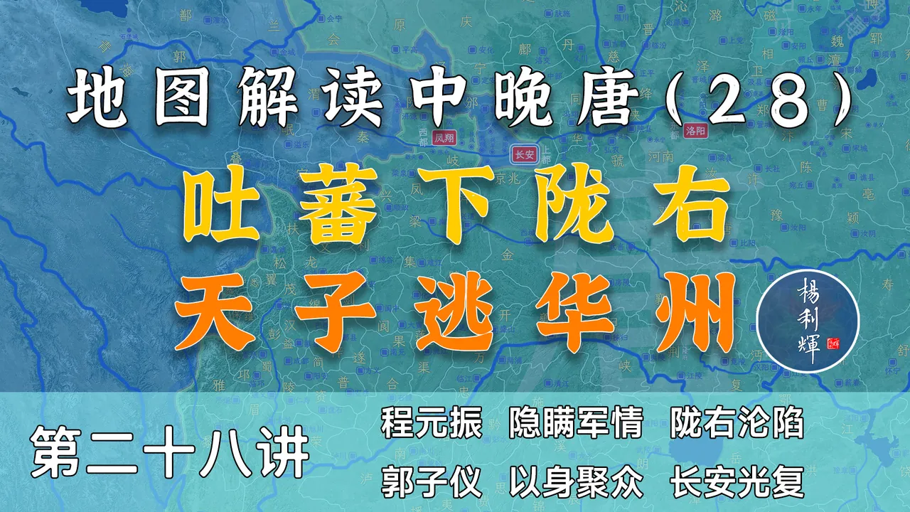 天子再逃！20分钟了解吐蕃占领长安全过程【中晚唐风云28】