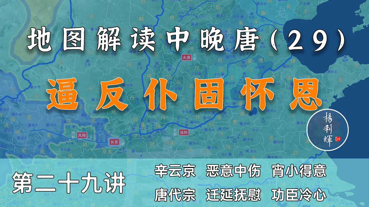 鸟尽弓藏！13分钟了解平叛名将仆固怀恩被逼反的过程【中晚唐29】