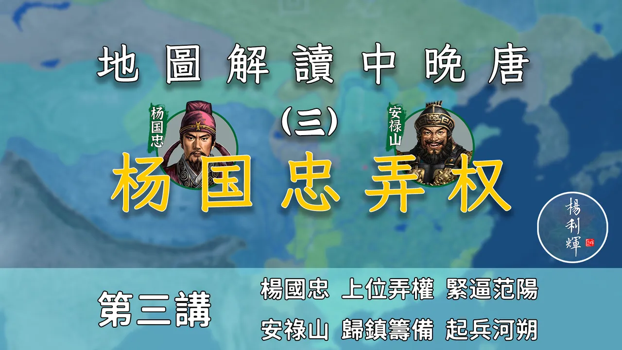 15分钟了解安禄山是如何被杨国忠逼的提前造反的【中晚唐风云3】