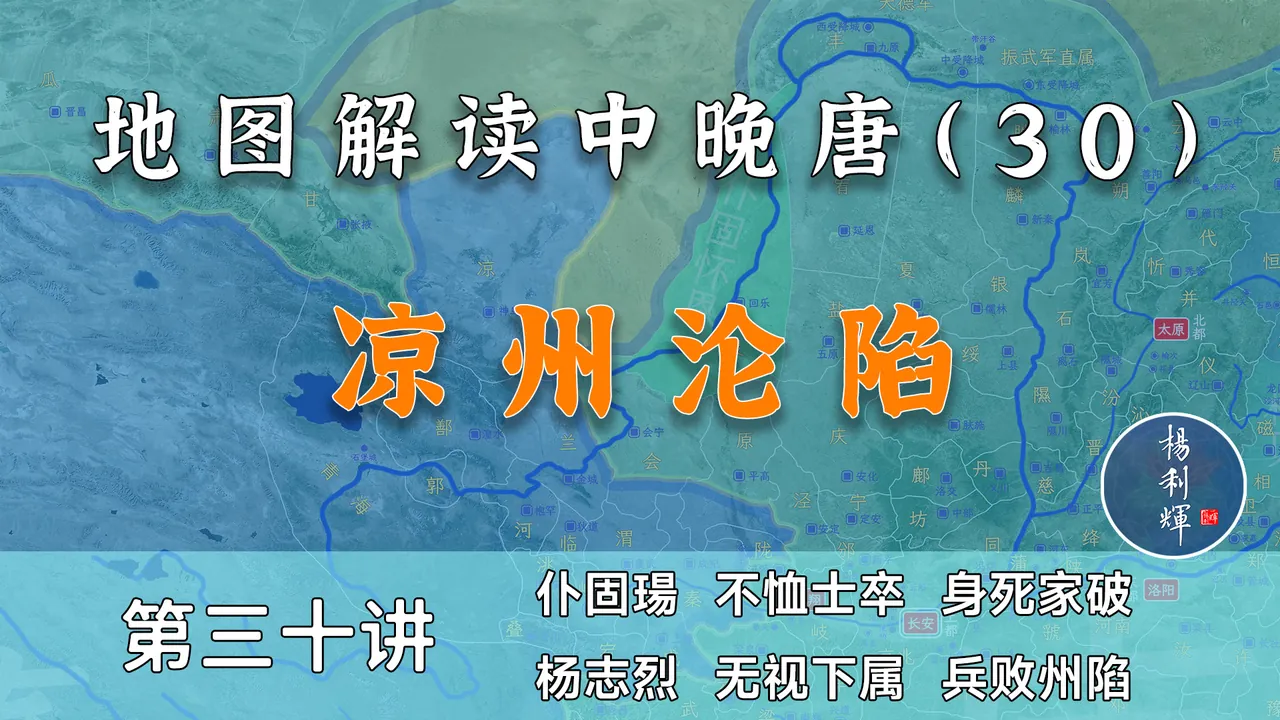 凉州沦陷！15分钟了解仆固怀恩第一次南下全过程【中晚唐30】