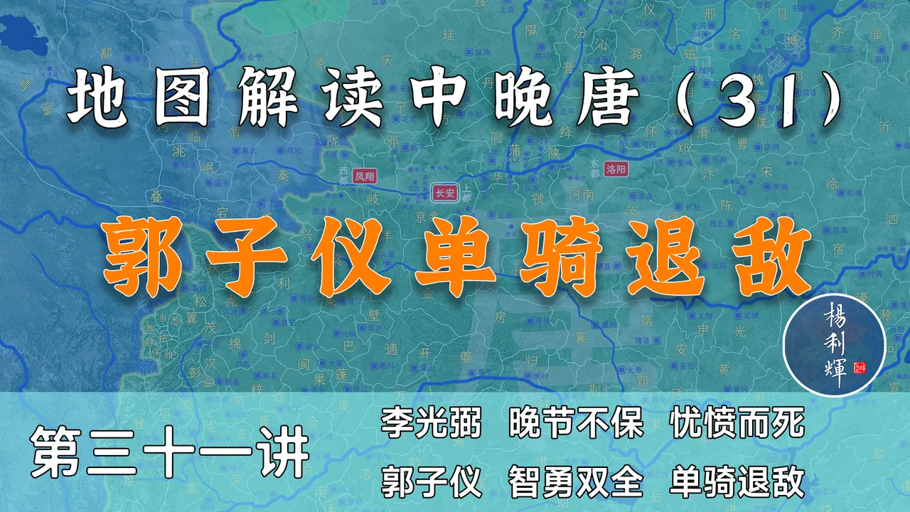单骑退回纥！18分钟了解郭子仪平仆固怀恩之乱全过程【中晚唐31】