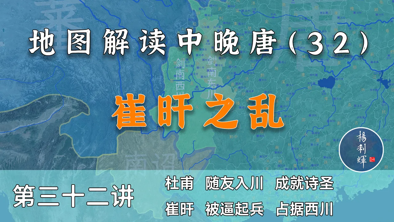 杜甫入蜀！13分钟了解中唐时期的崔旰之乱【中晚唐32】
