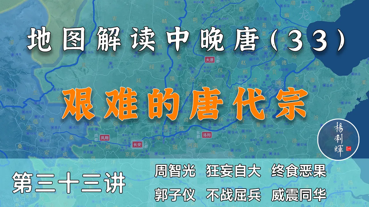 郭子仪不战屈人之兵！大家看看唐代宗有多能忍【中晚唐33】