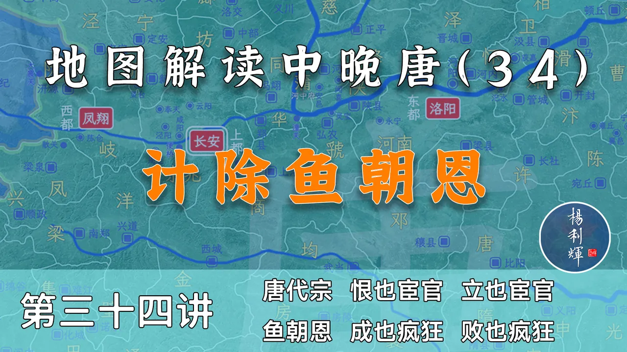 神策军上位！16分钟了解唐代宗是如何除掉鱼朝恩的【中晚唐34】
