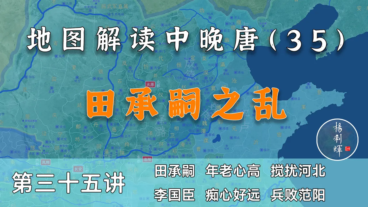 河北自立的开始！18分钟了解田承嗣之乱全过程【中晚唐35】