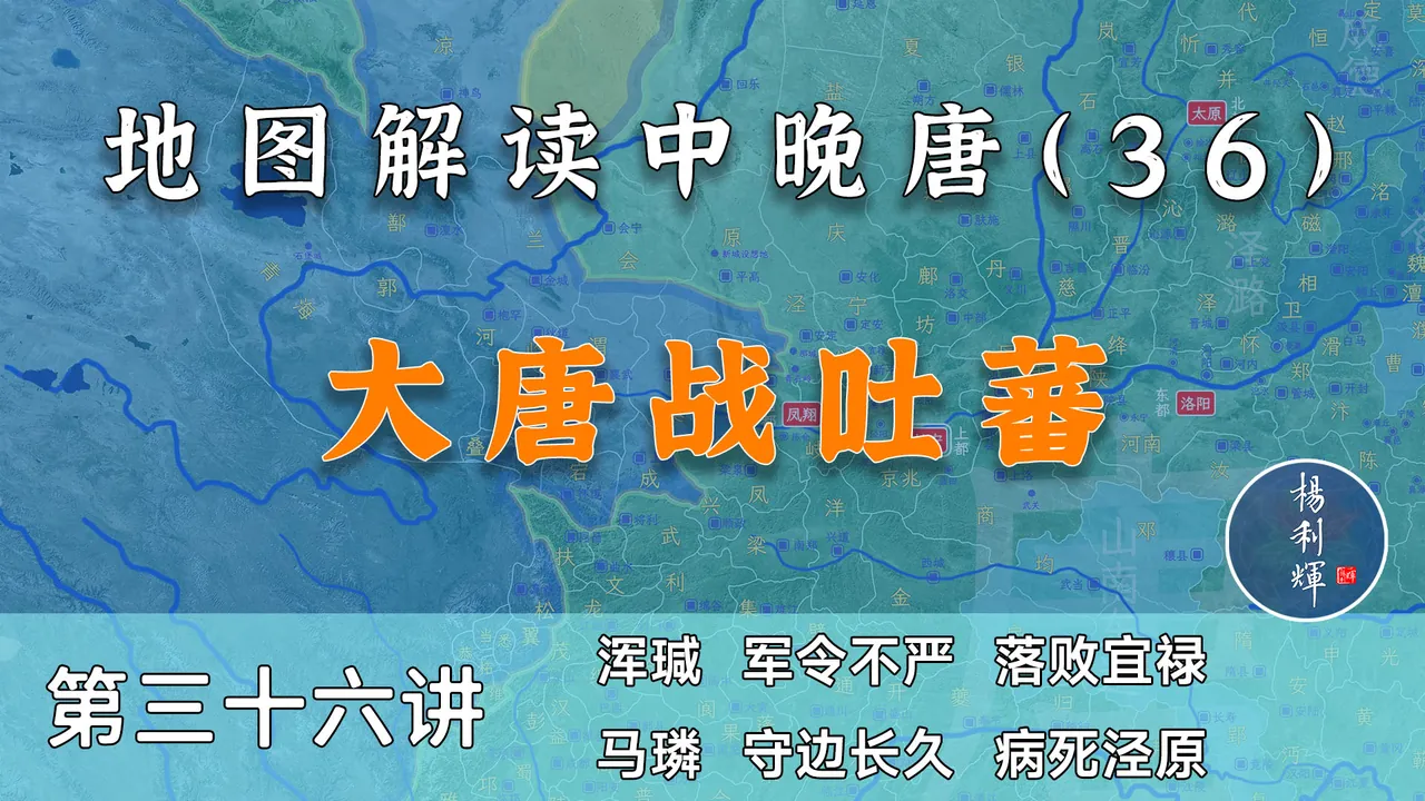 拉锯十五年！17分钟了解大唐是如何抵御吐蕃入侵的【中晚唐36】