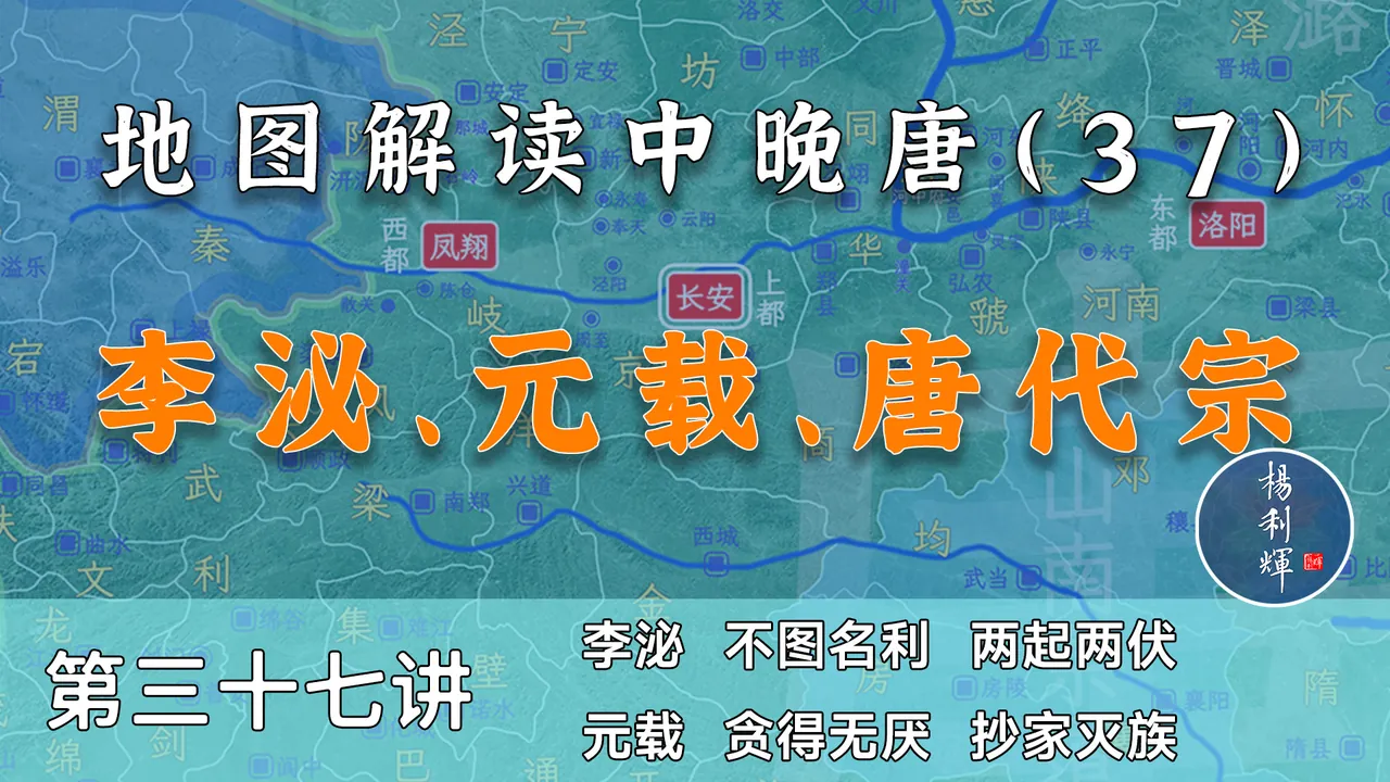 李泌入宫！元载倒台！唐代宗驾崩！唐德宗继位！【中晚唐风云37】