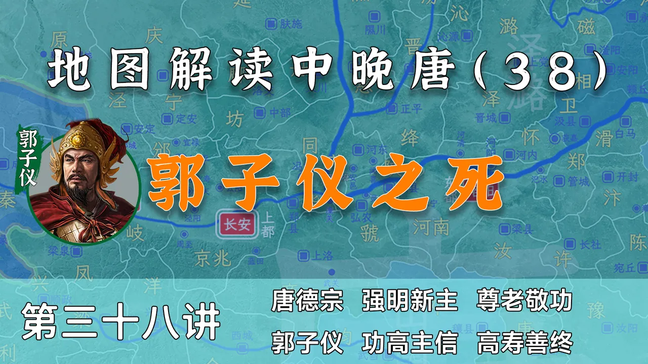 打金枝原型！12分钟了解郭子仪人生的最后安排及影响【中晚唐38】